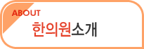 한의원소개