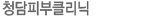 청담피부클리닉