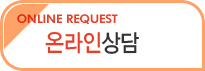온라인상담