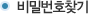 비밀번호찾기
