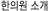 한의원소개