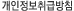 개인정보취급방침
