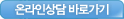 온라인상당바로가기
