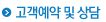 고객예약 및 상담