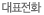 대표전화
