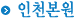 인천본원