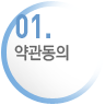 약관동의