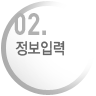 정보입력