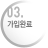 가입완료