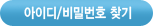 아이디비번찾기