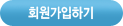 회원가입