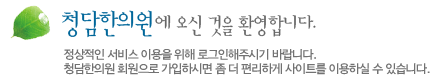 청담한의원에 오신 것을 환영합니다.