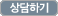 상담하기