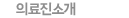 의료진소개
