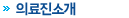 의료진소개