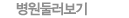 병원둘러보기