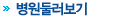 병원둘러보기