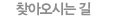 찾아오시는길