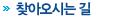 찾아오시는길
