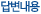 답변내용