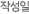 작성일