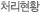 처리현황