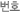 번호