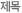 제목
