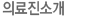 의료진소개