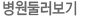 병원둘러보기