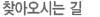찾아오시는 길
