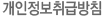 개인정보취급방침
