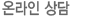온라인상담