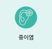 중이염