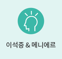 이석증메니에르