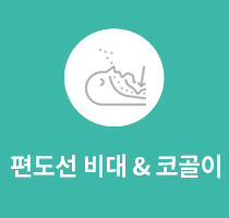 편도선비대&코골이