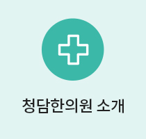 청담한의원소개