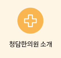 청담한의원소개