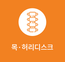 목 허리디스크