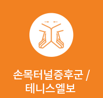 손목터널증후군/테니스엘보