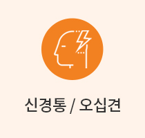 신경통/오십견