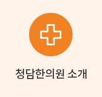 청담한의원소개