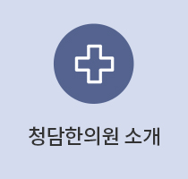 청담한의원소개