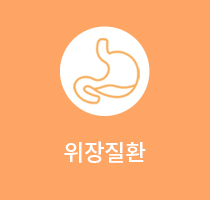 위장질환
