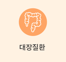 대장질환