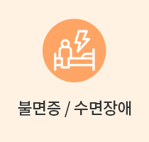 불면증/수면장애