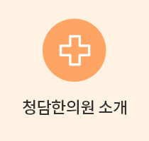 청담한의원소개