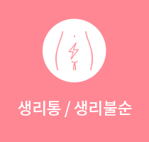 생리통/생리불순