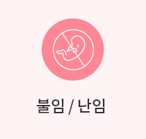 불임/난임