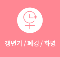 갱년기/폐경/화병
